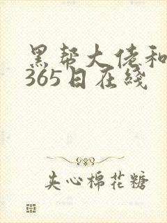 黑帮大佬和我的365日在线