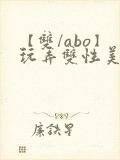 【双/abo】玩弄双性美人