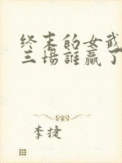 终末的女武神第三场谁赢了