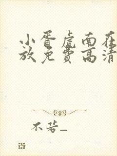 小胥虎南在线播放免费高清电视剧