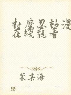 对魔忍动漫全集在线观看封面