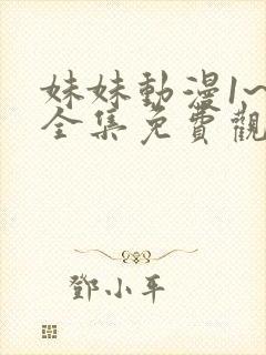 妹妹动漫1~6全集免费观看