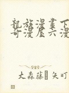 龙族漫画下拉式奇漫屋六漫画