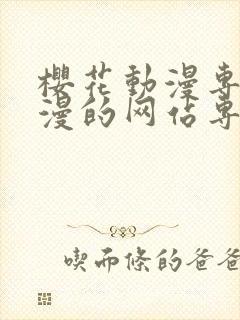 樱花动漫专注动漫的网站专注动漫门户网站