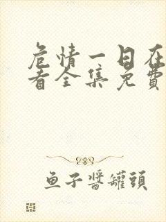 危情一日在线观看全集免费播放