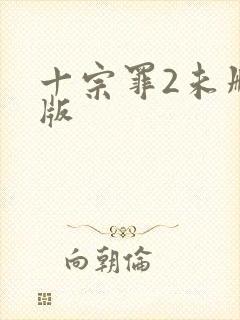 十宗罪2未删减版