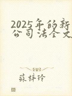 2025年的新公司法全文