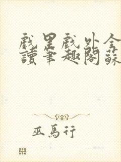 戏里戏外全文阅读笔趣阁苏玛丽