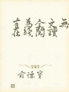 有为全文无删减在线阅读封面