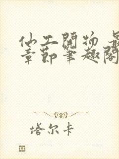 仙工开物 最新章节笔趣阁