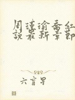 周瑾瑜乔红波小说最新章节更新时间