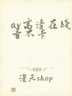 av高清在线观看不卡