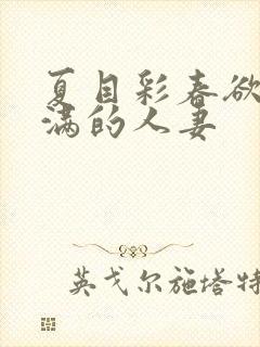 夏目彩春欲求不满的人妻