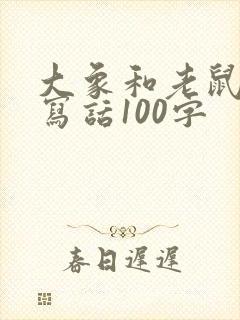 大象和老鼠看图写话100字