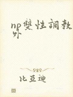 np双性调教人外