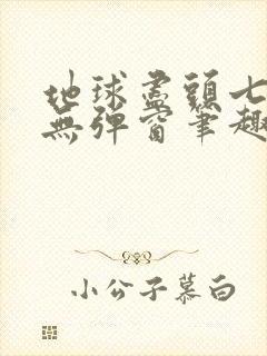 地球尽头七度鱼无弹窗笔趣阁