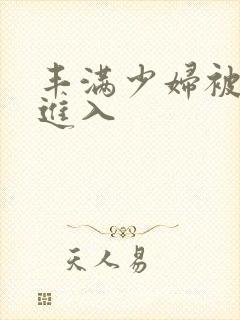 丰满少妇被猛烈进入封面