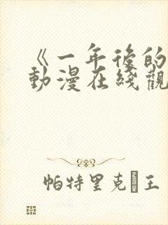 《一年后的你》动漫在线观看全集