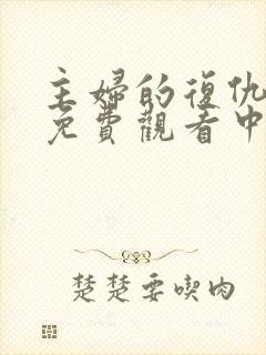 主妇的复仇短剧免费观看中文版封面