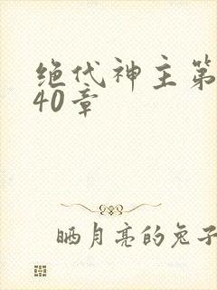 绝代神主第3940章封面