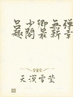 吕少卿无弹窗笔趣阁最新章节封面