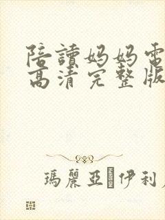 陪读妈妈电视剧高清完整版封面