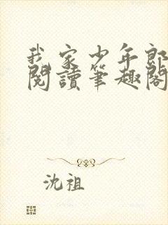 我家少年郎免费阅读笔趣阁