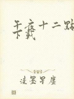 午夜十二点电影下载