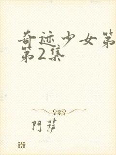 奇迹少女第5季第2集