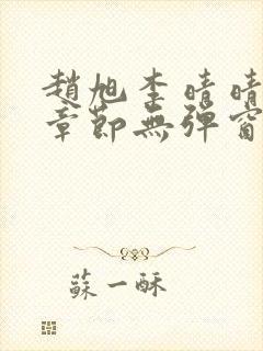 赵旭李晴晴最新章节无弹窗免费阅读封面