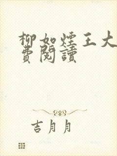 柳如烟王大柱免费阅读