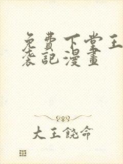 免费下堂王妃逆袭记漫画