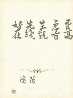 好先生免费全集在线观看高清