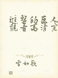 进击的巨人在线观看高清完整版