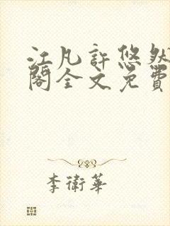 江凡许悠然笔趣阁全文免费阅读封面