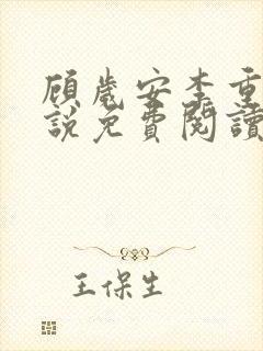 顾岁安李重宴小说免费阅读