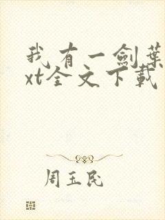 我有一剑叶观txt全文下载