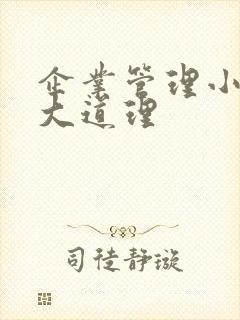 企业管理小故事大道理