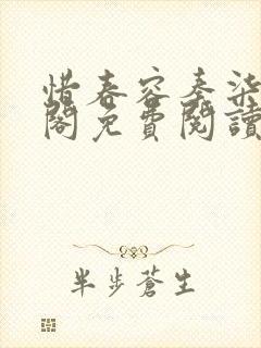 惜春容秦柒笔趣阁免费阅读无弹窗