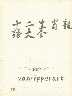 十二生肖龙字成语大全