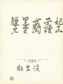 腹黑世子妃全文免费阅读正版