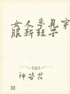 女人梦见穿新衣服新鞋子