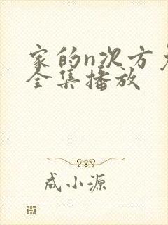 家的n次方免费全集播放