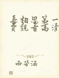 长相思第一季免费观看高清版全集