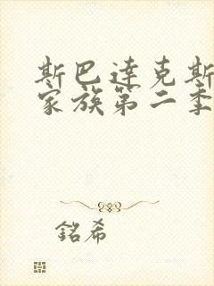 斯巴达克斯亚述家族第二季全集封面