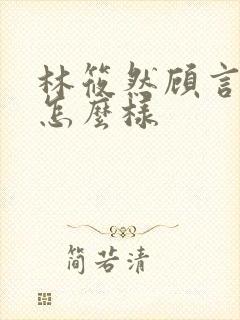 林筱然顾言结局怎么样