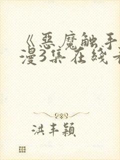 《恶魔触手》动漫3集在线看封面