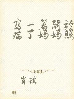 写一篇关于我生病了妈妈照顾我的作文