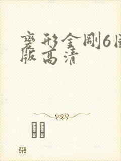 变形金刚6国语版高清