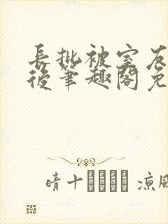 长批被室友发现后笔趣阁免费阅读最